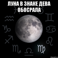 луна в знаке дева обосрала 