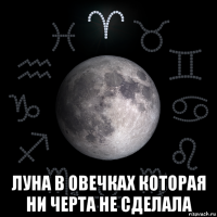  луна в овечках которая ни черта не сделала