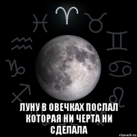  луну в овечках послал которая ни черта ни сделала