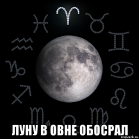  луну в овне обосрал