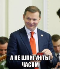  а не шпигун ты часом