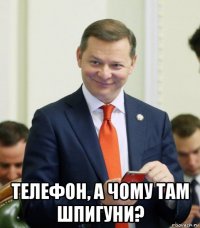  телефон, а чому там шпигуни?
