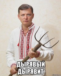  дырявый дырявит