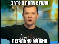 зато в попу стало легально можно
