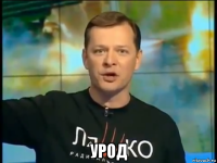  урод