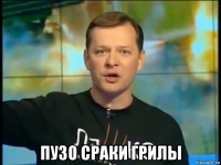  пузо сраки грилы