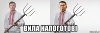  вила напоготові