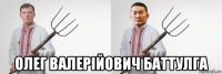  олег валерійович баттулга