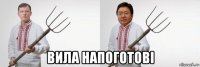  вила напоготові