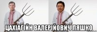  цахіагійн валерійович ляшко