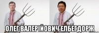  олег валерійович елбегдорж