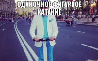 одиночное фигурное катание 