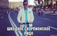  шкодное скорпионское лицо