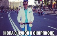  жопа с луной в скорпионе