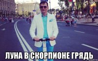  луна в скорпионе грядь