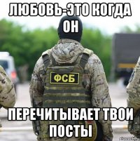 любовь-это когда он перечитывает твои посты