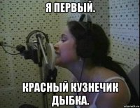 я первый. красный кузнечик дыбка.