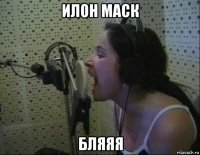 илон маск бляяя
