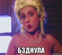  бзднула