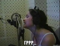  гррр...