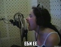  еби ее