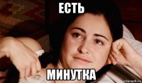 есть минутка