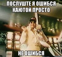 послуште я ошибся каютой просто не ошибся