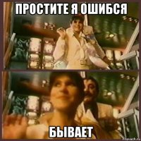 простите я ошибся бывает