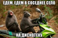 едем, едем в соседнее село на дискотеку