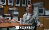  женщины...