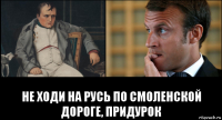  не ходи на русь по смоленской дороге, придурок