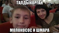 талдыкорган молокосос и шмара