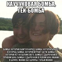 каучуковая бомба, гей-бомба бомба, которую боится народ, бомба, которая упадёт в огород, бомба, которой играют дети, бомба, которой нет на белом свете, бомба с дырочкой в правом боку, бомба с дырочкой в левом боку, мужик в шляпе, мужик без шляпы, голый мужик.