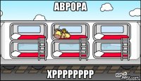 аврора хрррррррр
