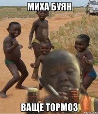 миха буян ваще тормоз