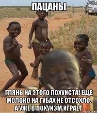пацаны глянь на этого похуиста! еще молоко на губах не отсохло, а уже в похуизм играет