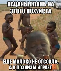 пацаны глянь на этого похуиста еще молоко не отсохло, а в похуизм играет