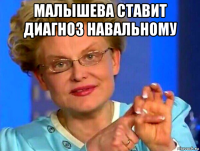 малышева ставит диагноз навальному 