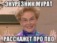 энурезник мурат расскажет про пво