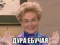  дура ебучая