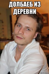 долбаеб из деревни 