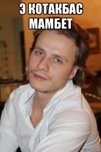 э котакбас мамбет 