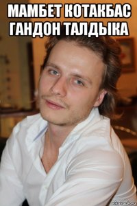 мамбет котакбас гандон талдыка 