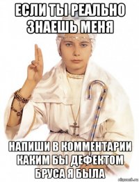 если ты реально знаешь меня напиши в комментарии каким бы дефектом бруса я была