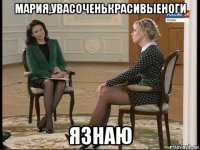 мария,увасоченькрасивыеноги язнаю