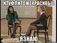 итуфлитожекрасивые язнаю