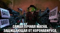  самая лучная маска, защищающая от коронавируса.