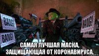  самая лучшая маска, защищающая от коронавируса.