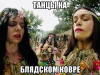 танцы на блядском ковре