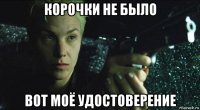 корочки не было вот моё удостоверение